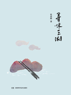 cover image of 寻味三湘